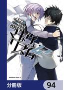 武装少女マキャヴェリズム【分冊版】　94(角川コミックス・エース)
