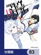 武装少女マキャヴェリズム【分冊版】　83(角川コミックス・エース)