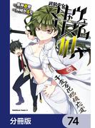 武装少女マキャヴェリズム【分冊版】　74(角川コミックス・エース)