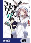 武装少女マキャヴェリズム【分冊版】　69(角川コミックス・エース)
