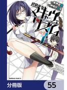 武装少女マキャヴェリズム【分冊版】　55(角川コミックス・エース)