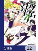 武装少女マキャヴェリズム【分冊版】　32(角川コミックス・エース)
