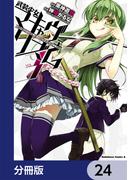 武装少女マキャヴェリズム【分冊版】　24(角川コミックス・エース)