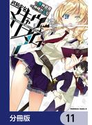 武装少女マキャヴェリズム【分冊版】　11(角川コミックス・エース)