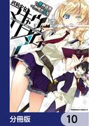 武装少女マキャヴェリズム【分冊版】　10(角川コミックス・エース)
