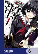 武装少女マキャヴェリズム【分冊版】　6(角川コミックス・エース)