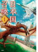 【1-5セット】日本国召喚(MFC)