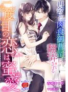 二度目の恋は蜜愛　～再会した肉食御曹司に翻弄される～(濃蜜ラブルージュ)