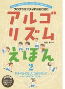 アルゴリズムえほん２　ならべたり、さがしたり！