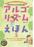 アルゴリズムえほん３　フローチャートで、みらいをえがけ！