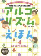 アルゴリズムえほん４　あそべるアルゴリズム！！