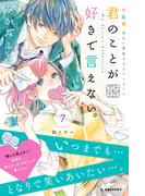 君のことが好きで言えない。　プチデザ（７）