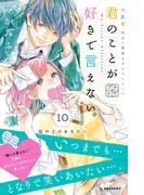 君のことが好きで言えない。　プチデザ（10）