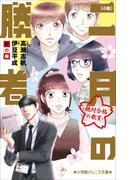 小学館ジュニア文庫　小説　二月の勝者－絶対合格の教室－秋の陣(小学館ジュニア文庫)