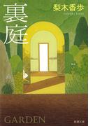 裏庭（新潮文庫）(新潮文庫)
