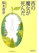 西の魔女が死んだ（新潮文庫）