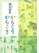 からくりからくさ（新潮文庫）(新潮文庫)