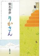 りかさん（新潮文庫）(新潮文庫)