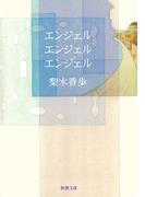 エンジェル エンジェル エンジェル（新潮文庫）(新潮文庫)