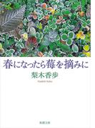 春になったら莓を摘みに（新潮文庫）(新潮文庫)