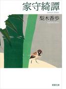 家守綺譚（新潮文庫）(新潮文庫)