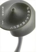 沼地のある森を抜けて（新潮文庫）(新潮文庫)