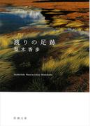 渡りの足跡（新潮文庫）(新潮文庫)