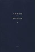 丹生都比売　梨木香歩作品集