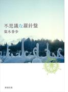 不思議な羅針盤（新潮文庫）(新潮文庫)