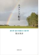 エストニア紀行―森の苔・庭の木漏れ日・海の葦―（新潮文庫）(新潮文庫)