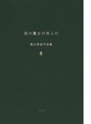 西の魔女が死んだ　梨木香歩作品集