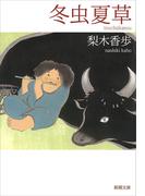 冬虫夏草（新潮文庫）(新潮文庫)