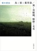 鳥と雲と薬草袋／風と双眼鏡、膝掛け毛布（新潮文庫）(新潮文庫)