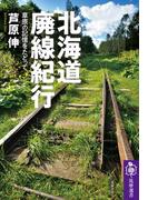 北海道廃線紀行　──草原の記憶をたどって(筑摩選書)