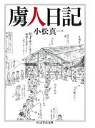 虜人日記(ちくま学芸文庫)