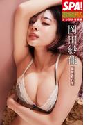 岡田紗佳「寝かせないで」ＳＰＡ！グラビアン魂デジタル写真集(ＳＰＡ！ＢＯＯＫＳ)