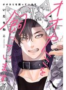 オオカミを飼っています【電子限定ページつき】(ショコラコミックス)