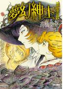 夢幻紳士　夢幻童話篇(ハヤコミ（ハヤカワ・コミックス）)