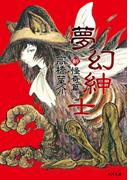 夢幻紳士　新・怪奇篇(ハヤコミ（ハヤカワ・コミックス）)