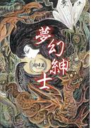 夢幻紳士　回帰篇(ハヤコミ（ハヤカワ・コミックス）)