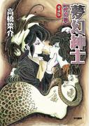 夢幻紳士　怪奇篇　〔愛蔵版〕(ハヤコミ（ハヤカワ・コミックス）)