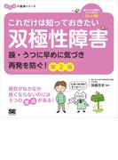 これだけは知っておきたい双極性障害 躁・うつに早めに気づき再発を防ぐ！ 第2版 ココロの健康シリーズ