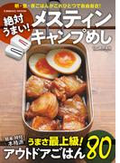 絶対うまい！メスティン キャンプめし(コスミックムック)