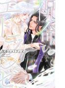 祝命のエトランゼ 【電子限定おまけ付き＆イラスト収録】(リンクスロマンス)