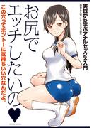 お尻でエッチしたいの ～実践から学ぶアナルセックス入門～(SANWA MOOK)