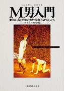 M男入門(SANWA MOOK)
