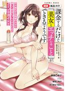 図説風俗ガイド 課金するだけで「美女とエッチなこと」ができるようです(SANWA MOOK)