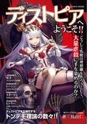 ディストピアへようこそ！！どうして馬鹿は理想郷を作ろうとして、大量虐殺に手を染めるのか？(SANWA MOOK)