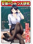 友だちに自慢したくなる 女体のひみつ大研究(SANWA MOOK)