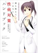 誰も教えてくれない 性病対策ハンドブック(SANWA MOOK)